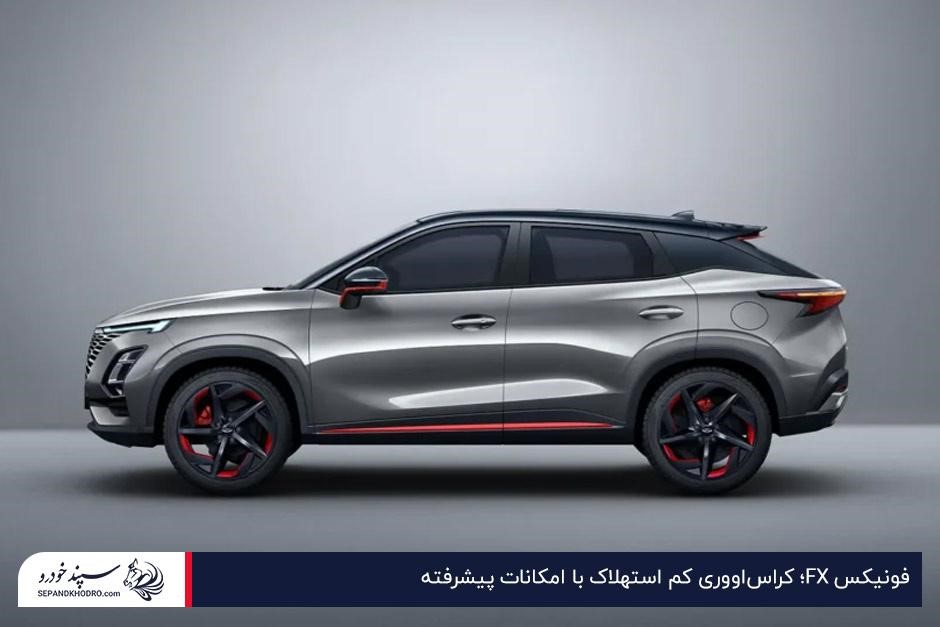 فونیکس FX؛ کراساووری کم استهلاک با امکانات پیشرفته