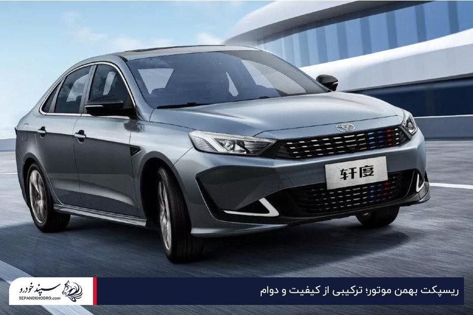 ریسپکت بهمن موتور؛ خودروی کم استهلاک خارجی در ایران