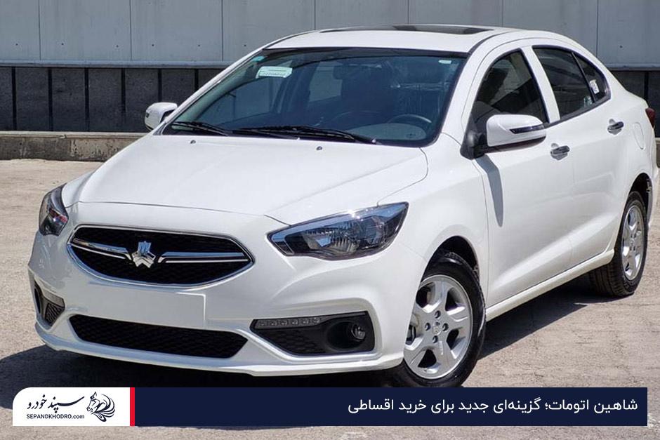 شاهین اتومات؛ گزینهای جدید برای خرید اقساطی خودرو تا ۵۰۰ میلیون