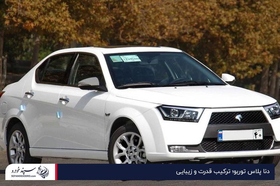 خرید دنا پلاس توربو با پیش پرداخت ۵۰۰ میلیون