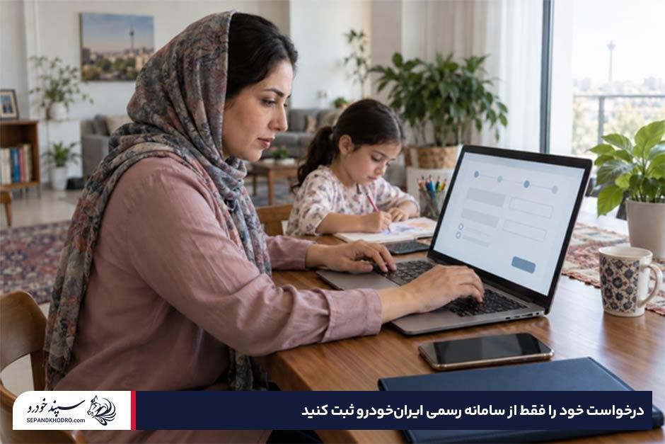 مادر ایرانی در حال تکمیل فرم اینترنتی ثبتنام خودرو با لپتاپ در خانه