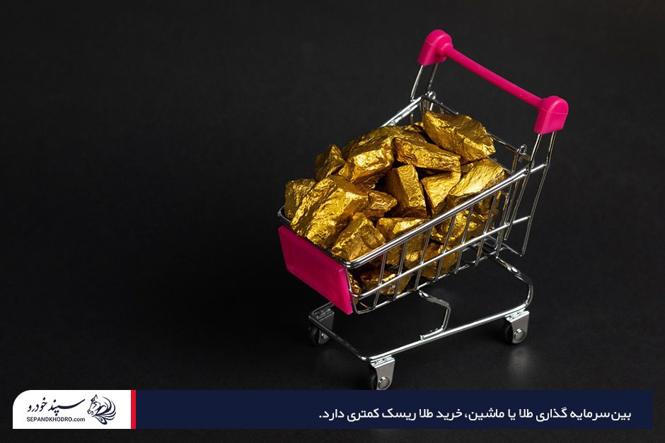 مزایا و معایب سرمایهگذاری در طلا