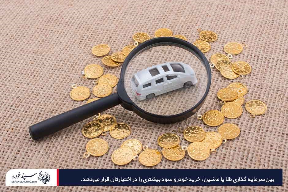 نکات مثبت و منفی در مورد سرمایهگذاری در خودرو