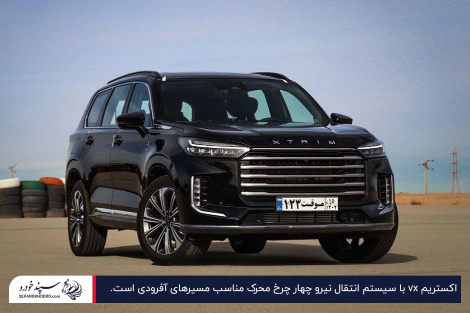 اکستریم vx مناسب مسیرهای آفرودی به دلیل سیستم انتقال نیرو چهار چرخ محرک