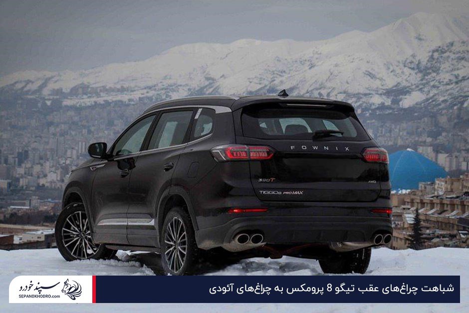 طراحی چراغهای عقب تیگو 8 پرو مکس مشابه آئودی