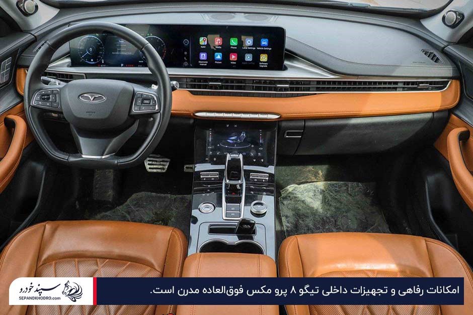 تجهیزات داخلی بهروز تیگو ۸ پرو مکس
