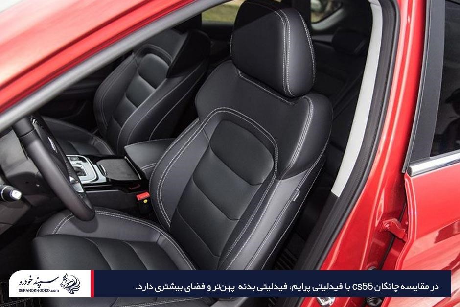 مقایسه چانگان cs55 با فیدلیتی پرستیژ و پرایم از نظر طراحی