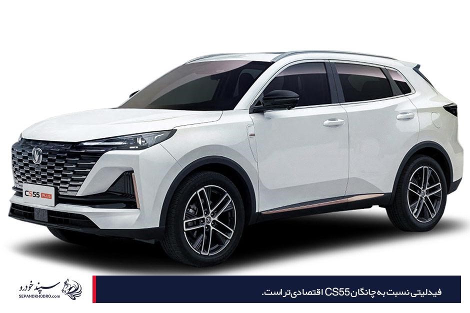 مقایسه چانگان cs55 پلاس با فیدلیتی پرایم و پرستیژ از لحاظ قیمت