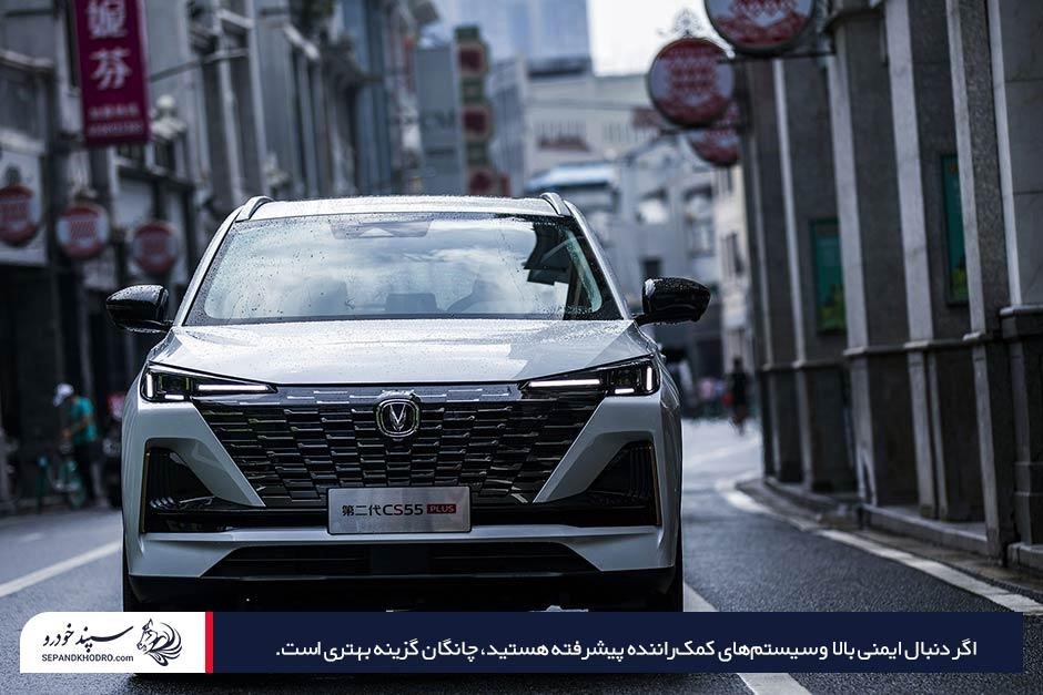 جدول مقایسه چانگان cs55 با فیدلیتی پرایم