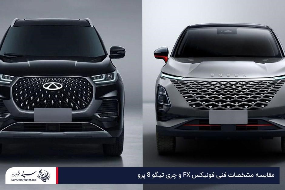 مقایسه مشخصات فنی فونیکس FX و چری تیگو 8 پرو