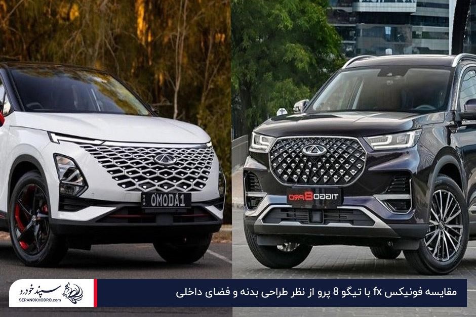 مقایسه فونیکس fx با تیگو 8 پرو از نظر طراحی بدنه و فضای داخلی