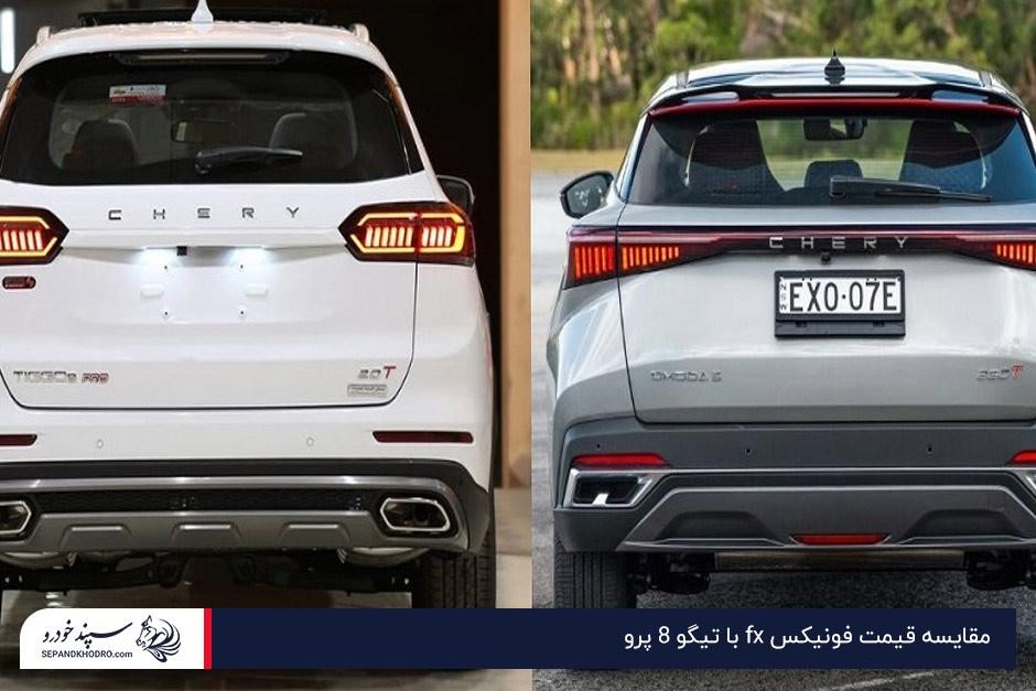 مقایسه قیمت فونیکس fx با تیگو 8 پرو