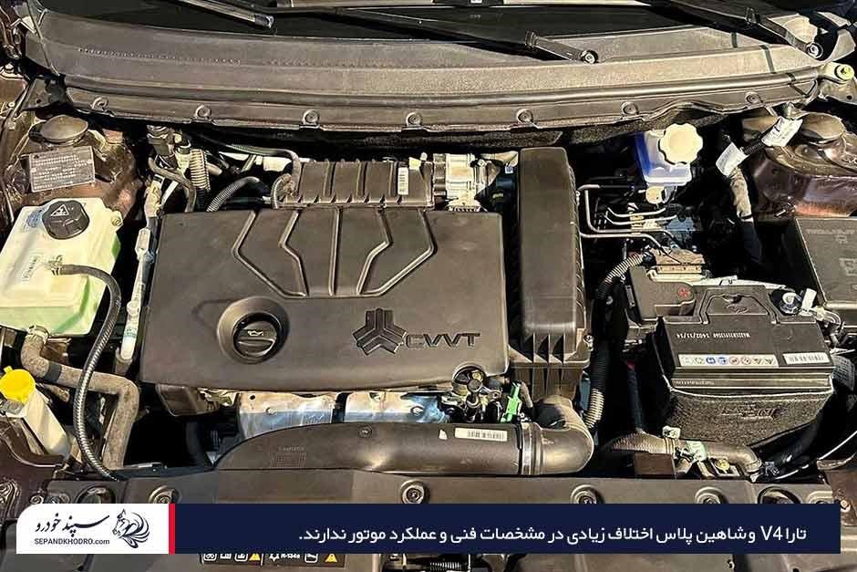 مقایسه شاهین پلاس با تارا v4 از نظر عملکرد موتور و مشخصات فنی