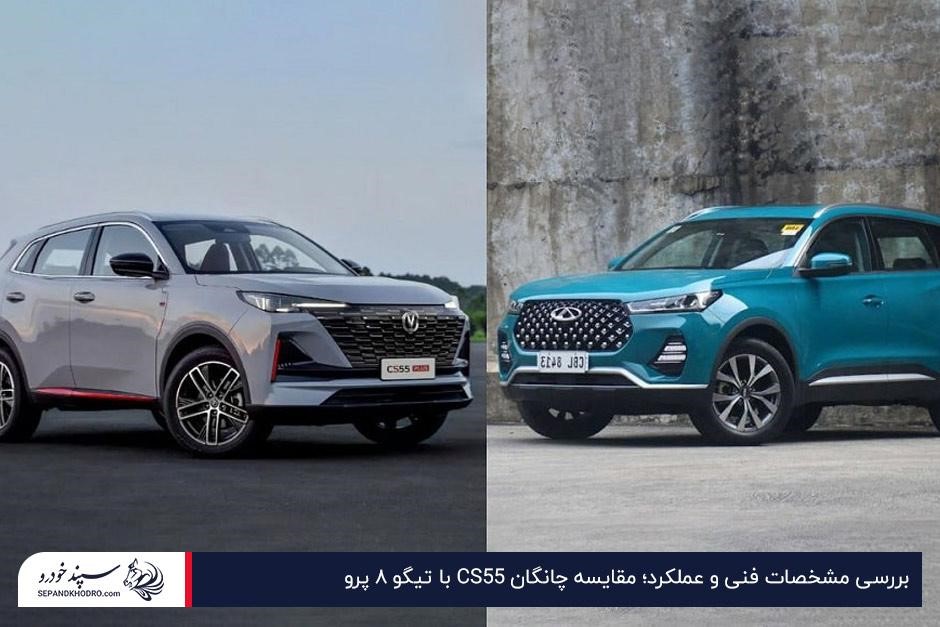 مقایسه چانگان CS55 با تیگو ۸ پرو از نظر مشخصات فنی