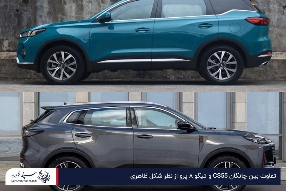 تفاوت بین چانگان CS55 و تیگو ۸ پرو از نظر شکل ظاهری
