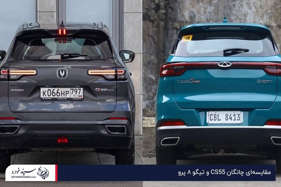 مقایسهای چانگان CS55 و تیگو ۸ پرو