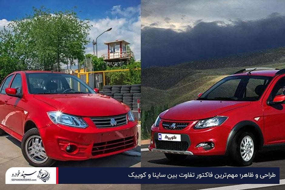 تفاوت ظاهری ساینا و کوییک