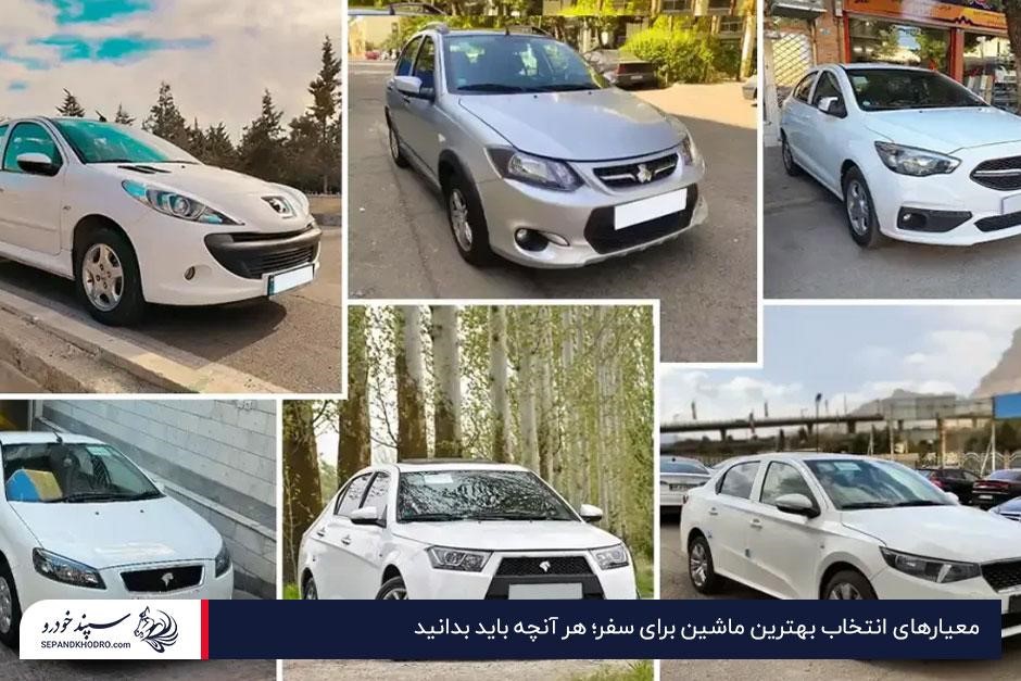 معیارهای انتخاب بهترین ماشین برای سفر