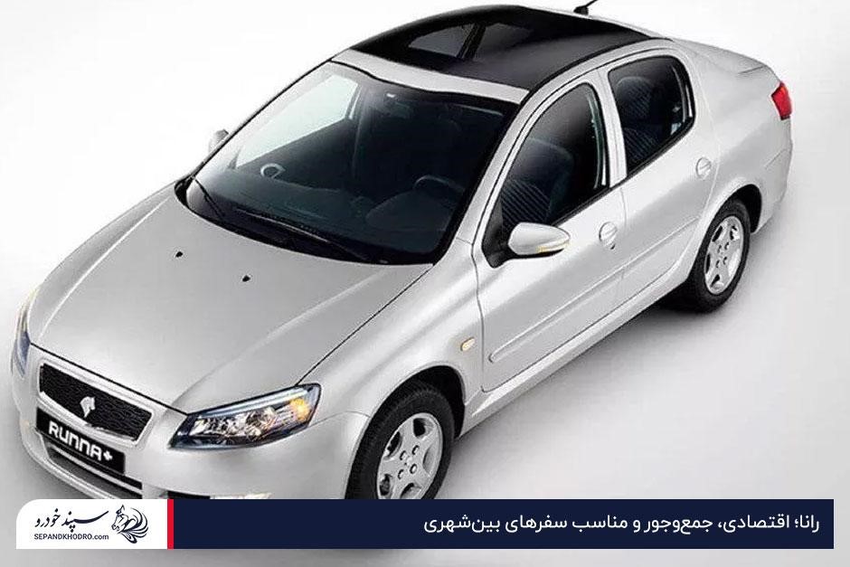 رانا؛ از بهترین ماشینهای ایرانی برای مسافرت