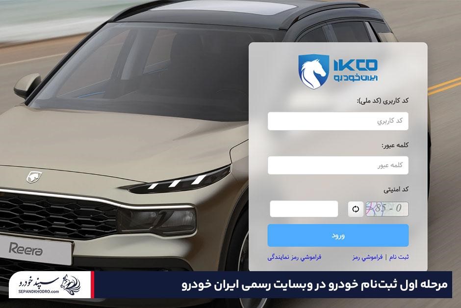 ورود به وبسایت ایرانخودرو و ثبتنام در سایت