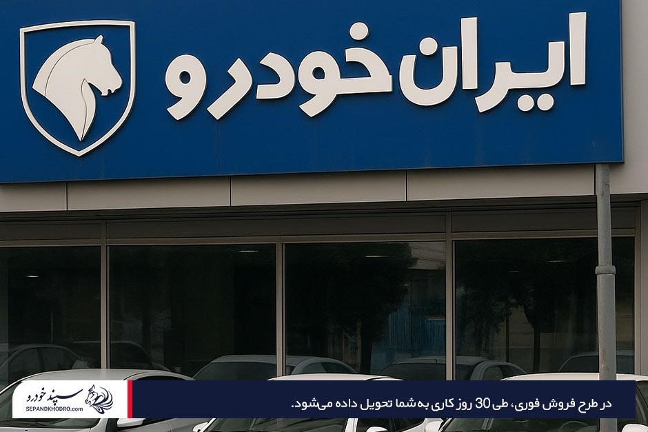 آموزش ثبت نام ایران خودرو در طرح فروش فوری