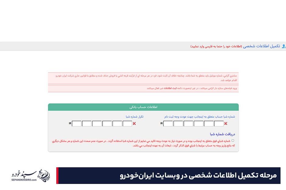 تکمیل اطلاعات شخصی در وبسایت ایرانخودرو جهت خرید خودرو