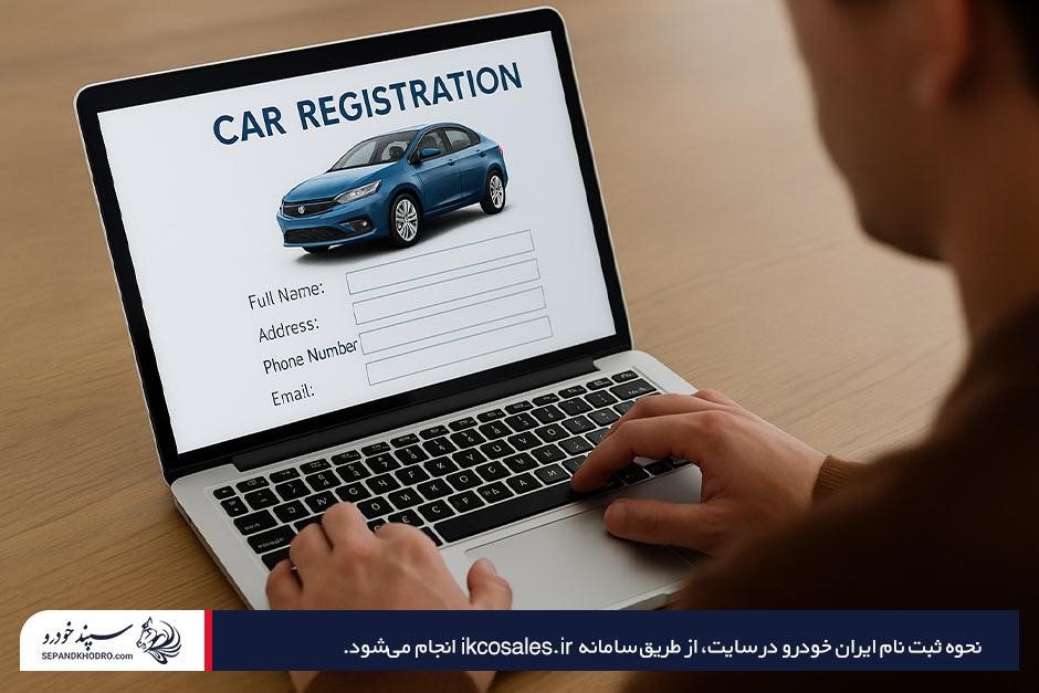 نحوه ثبت نام ایران خودرو در سایت در طرح پیش فروش