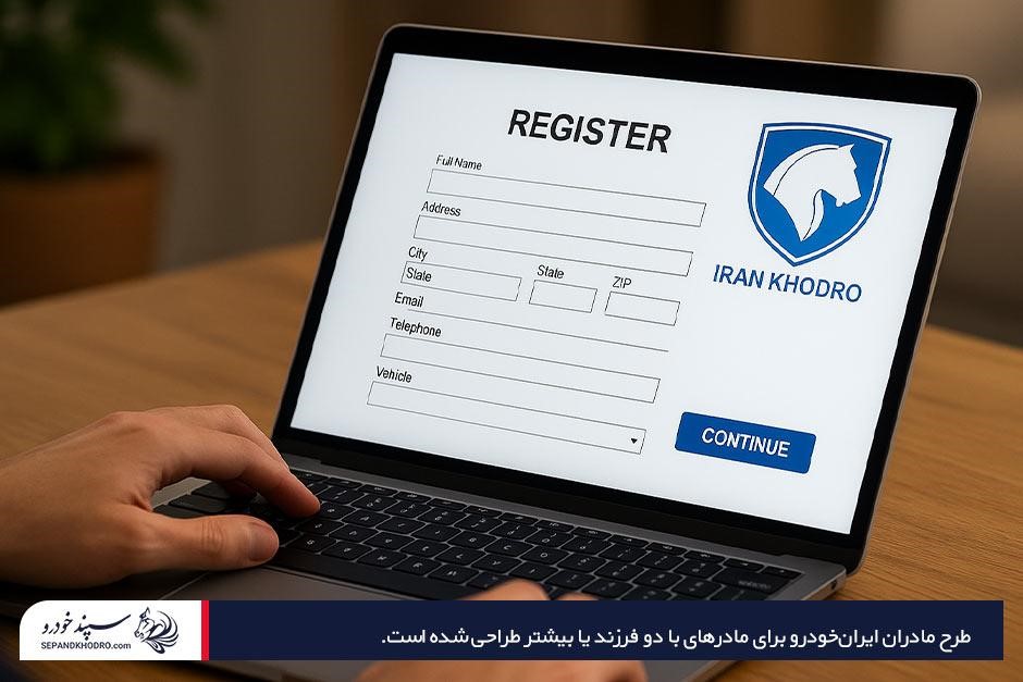 طرح مادران ایرانخودرو