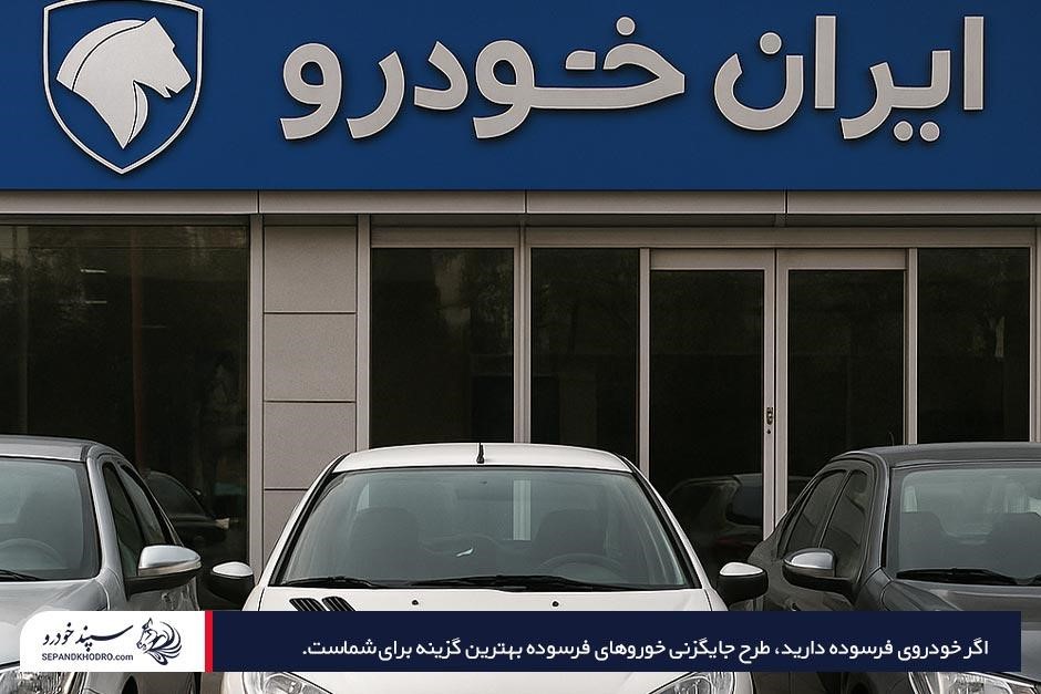 آموزش نحوه ثبت نام ایران خودرو با گوشی در طرح جایگزینی ماشینهای فرسوده