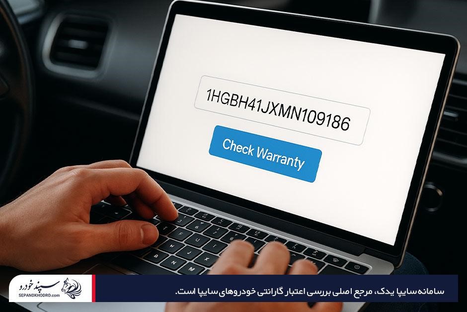 نحوه استعلام فعال بودن گارانتی خودرو سایپا از طریق وبسایت