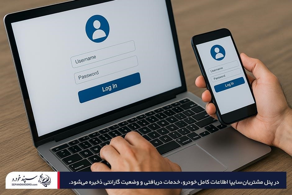 آموزش استعلام فعال بودن گارانتی سایپا از پنل مشتریان