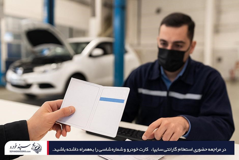 استعلام گارانتی ماشین سایپا با مراجعه حضوری به نمایندگیها