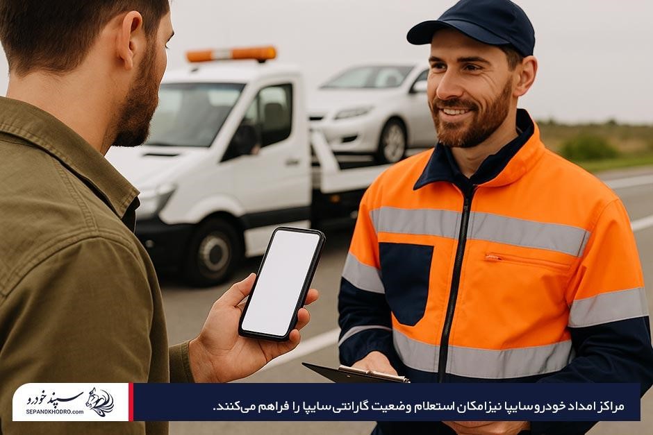 استعلام گارانتی محصولات سایپا با مراجعه حضوری به مراکز امداد