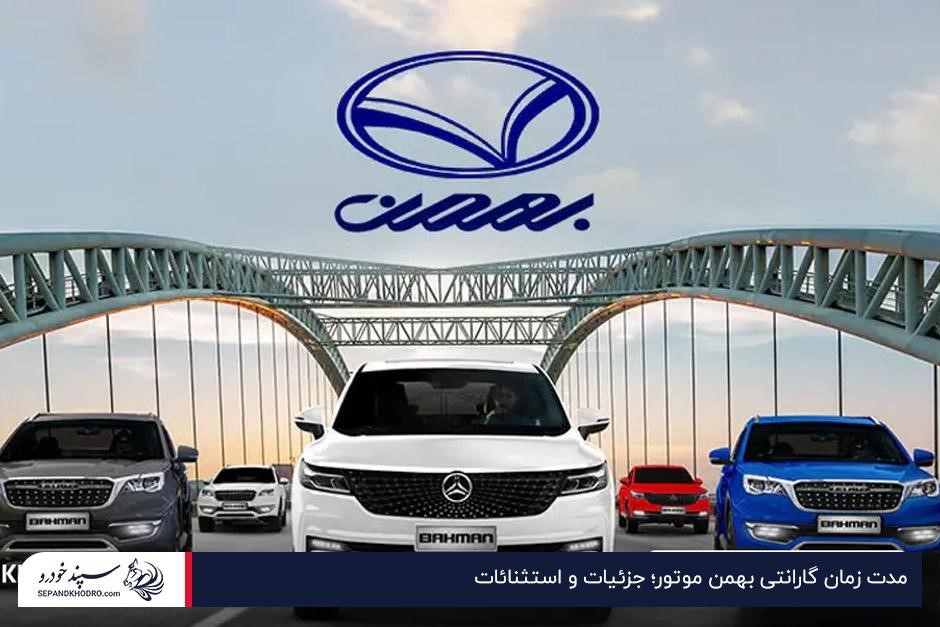 مدت زمان گارانتی بهمن موتور؛ جزئیات و استثنائات