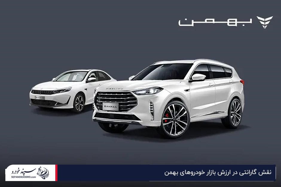 نقش گارانتی در ارزش بازار خودروهای بهمن