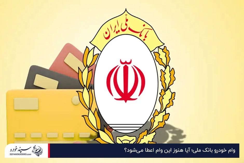 وام خودرو بانک ملی؛ آیا هنوز این وام اعطا میشود؟