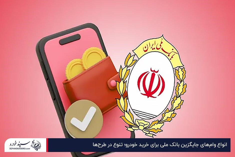 انواع وامهای جایگزین بانک ملی برای خرید خودرو