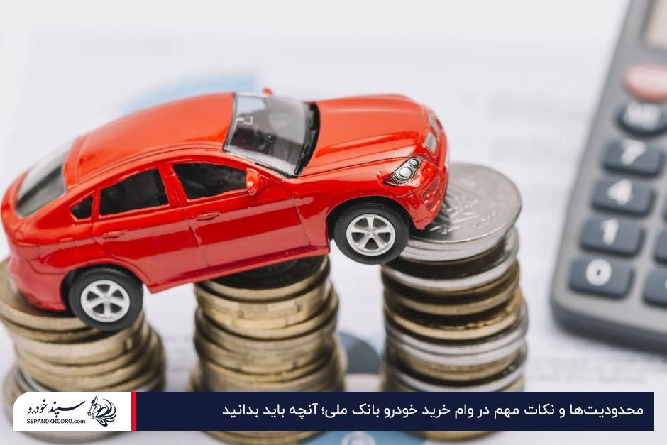 محدودیتها و نکات مهم در وام خرید خودرو بانک ملی؛ آنچه باید بدانید