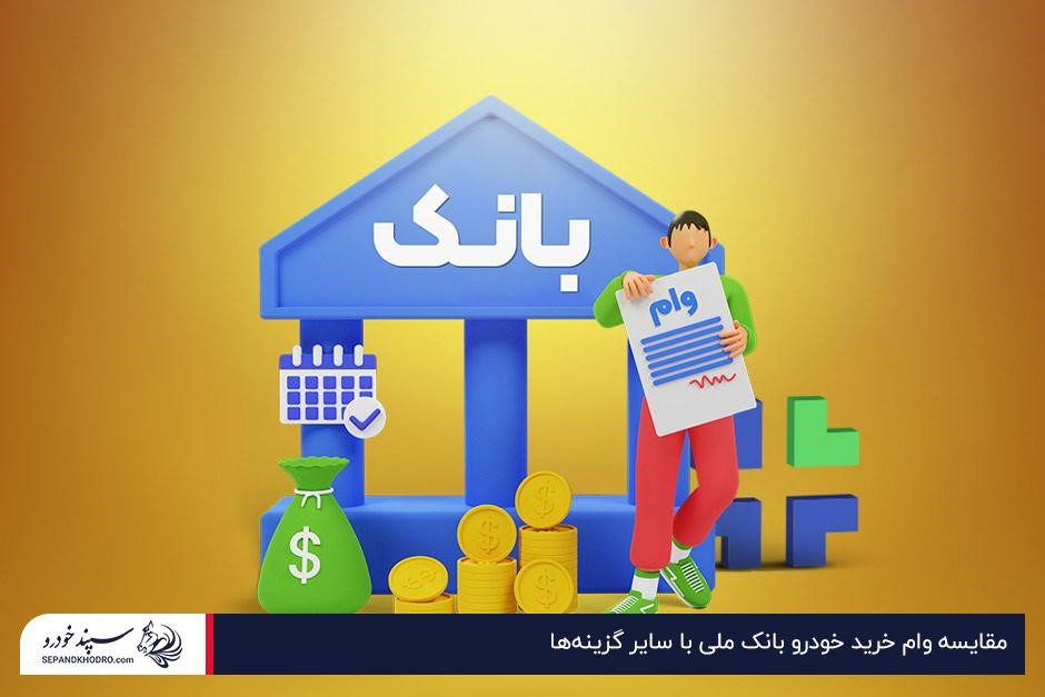 مقایسه وام خرید خودرو بانک ملی با سایر گزینهها