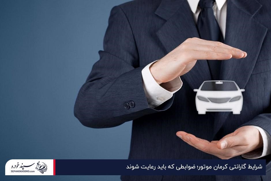 شرایط گارانتی کرمان موتور؛ ضوابطی که باید رعایت شوند