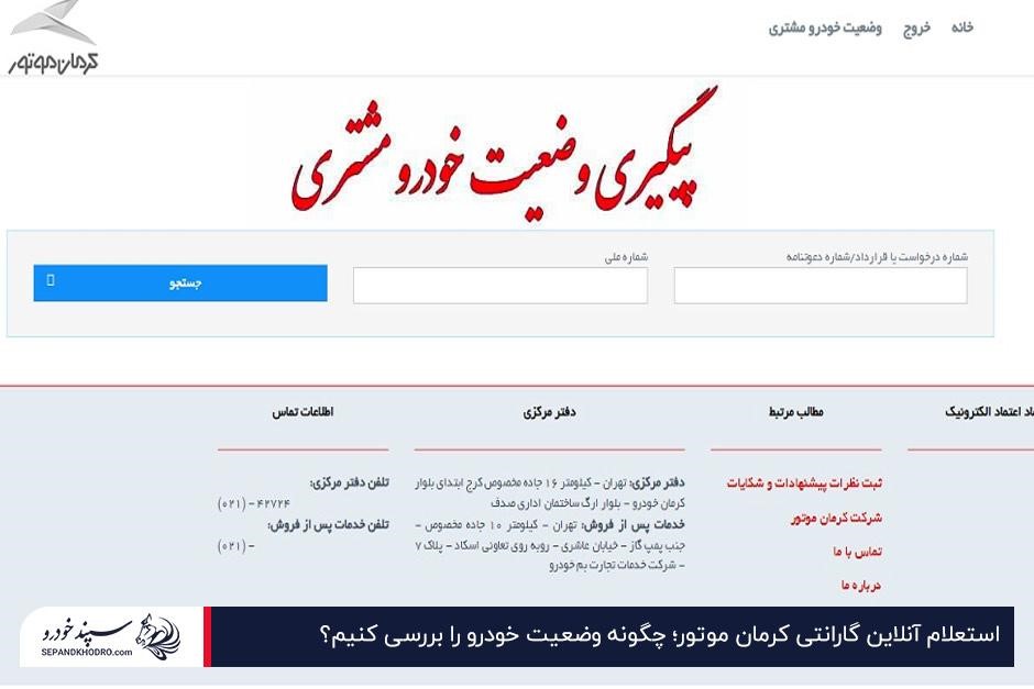 استعلام آنلاین گارانتی کرمان موتور؛ چگونه وضعیت خودرو را بررسی کنیم؟