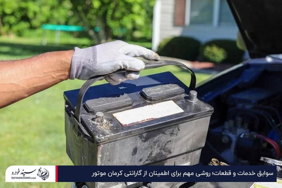 سوابق خدمات و قطعات؛ روشی مهم برای اطمینان از گارانتی کرمان موتور