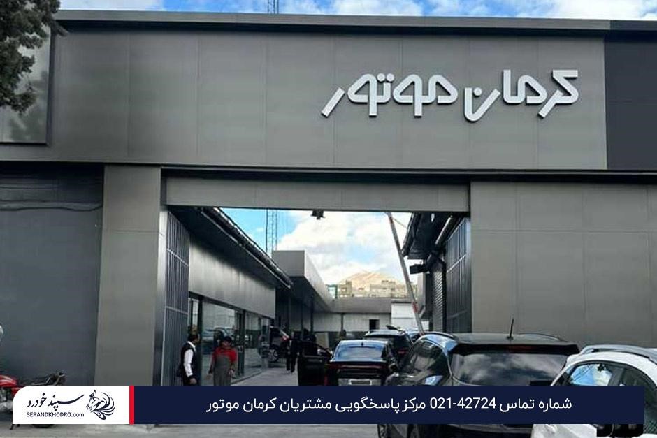 راههای تماس برای استعلام گارانتی کرمان موتور