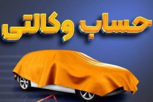 راهنمای کامل افتتاح حساب وکالتی خودروی وارداتی در بانک‌های مختلف