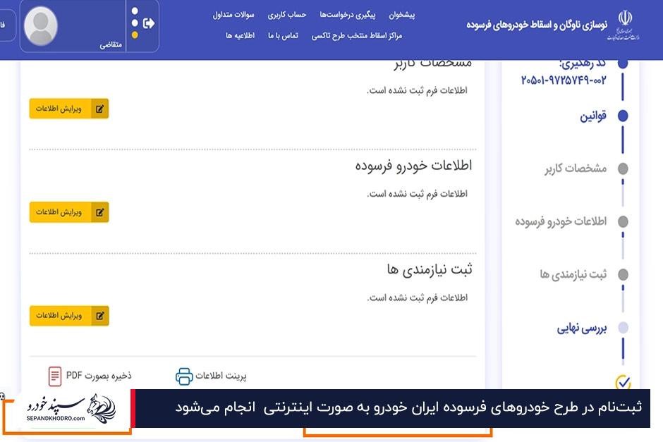 مراحل ثبتنام در طرح خودروهای فرسوده ایران خودرو