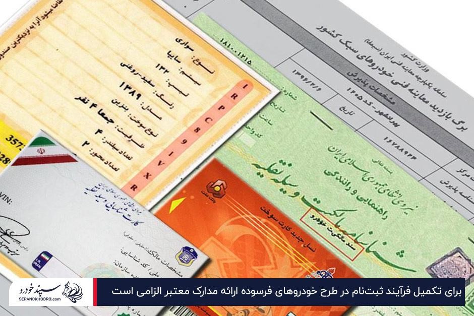مدارک موردنیاز برای ثبتنام خودرو فرسوده ایران خودرو