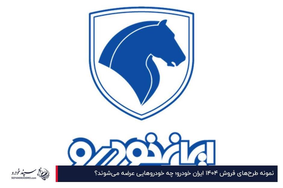 نمونه طرحهای فروش ۱۴۰۴ ایران خودرو؛ چه خودروهایی عرضه میشوند؟