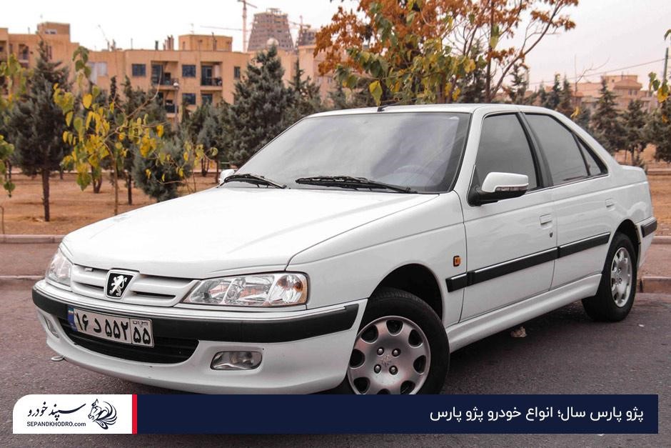 پژو پارس سال؛ انواع خودرو پژو پارس
