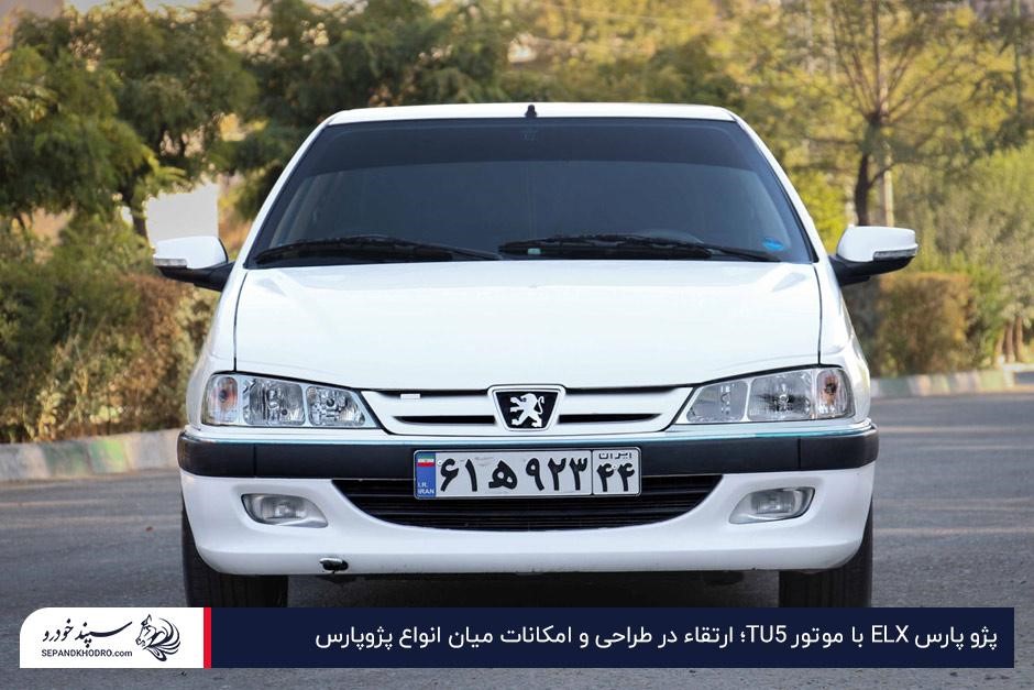 پژو پارس ELX با موتور TU5؛ ارتقا در طراحی و امکانات میان انواع پژو پارس