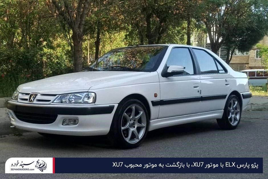پژو پارس ELX با موتور XU7، با بازگشت به موتور محبوب XU7